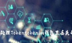 如何处理Tokentokenim钱包里