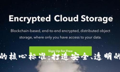 数字货币的核心标准：打造安全、透明的金融未来