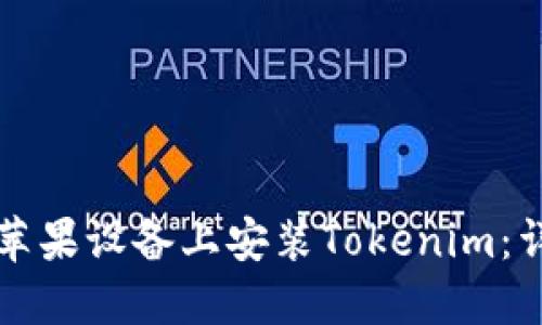 如何在苹果设备上安装Tokenim：详尽指南