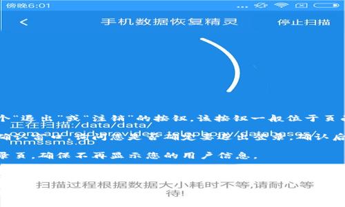 要退出Tokenim的登录，您可以按照以下步骤进行操作：

1. **找到退出登录选项**：在应用的界面上，通常会有一个“退出”或“注销”的按钮。该按钮一般位于页面的右上角或侧边栏，可能标记为“退出”、“注销”或“登出”。

2. **确认退出**：点击退出按钮后，系统可能会弹出一个确认窗口，询问您是否确定要退出登录。确认后，您将被成功登出。

3. **检查登录状态**：退出后，您可以刷新页面或返回登录页，确保不再显示您的用户信息。

如果您在使用Tokenim的过程中遇到任何问题，建议查阅其官方帮助文档或联系他们的客户支持。

如果您还有其他关于Tokenim或其他应用的问题，欢迎继续询问！