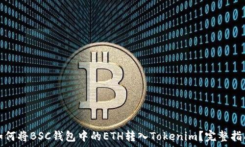   
如何将BSC钱包中的ETH转入Tokenim？完整指南