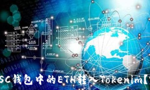   
如何将BSC钱包中的ETH转入Tokenim？完整指南