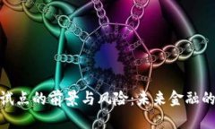 数字货币试点的前景与风