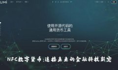 NFC数字货币：连接未来的