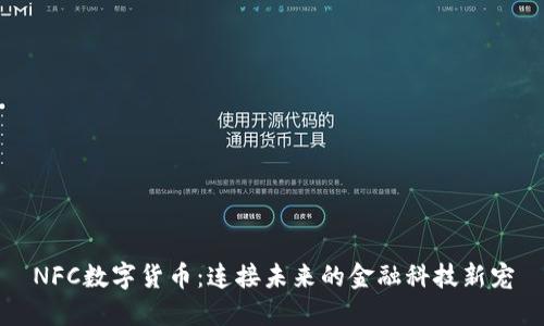 NFC数字货币：连接未来的金融科技新宠