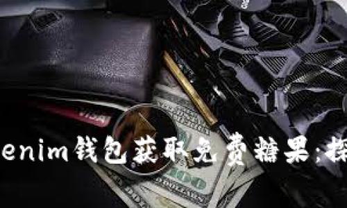 如何通过Tokentokenim钱包获取免费糖果：探索加密世界的乐趣