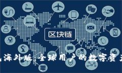 Tokenim钱包海外版：全球用