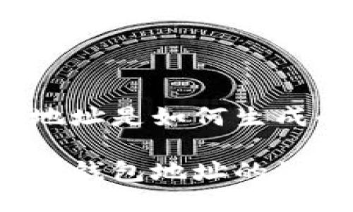 以太坊钱包地址是如何生成的？

你了解以太坊钱包地址的组成和特点吗？