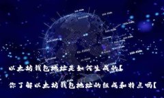 以太坊钱包地址是如何生