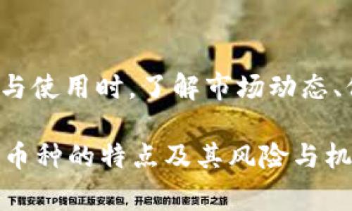 Print（或称为PRINT）并不是广为人知的数字货币，并且在加密货币市场中可能没有足够的资料来进行详细的研究。数字货币的种类众多，每个币种都有其特定的用途和功能。为了更好地了解这个话题，以下是一些关于数字货币的基本信息和常见的数字货币示例。

### 什么是数字货币？
数字货币是一种基于区块链技术的虚拟货币，通常用于在线交易。与传统货币不同，数字货币是去中心化的，不受中央银行或政府的直接控制。相对比信用卡及其他支付方式，数字货币提供了一种更透明、更安全的交易方式。

### 常见的数字货币示例
在目前的加密货币市场上，最著名的数字货币包括比特币（Bitcoin）、以太坊（Ethereum）和瑞波币（Ripple）。这些币种在市场上的影响力非常大，吸引了数以万计的投资者。
ul
    listrong比特币（BTC）/strong：作为第一种也是最著名的数字货币，比特币于2009年由匿名人士中本聪（Satoshi Nakamoto）创造。它的去中心化特征和有限的供应量使其成为价值储存的工具。/li
    listrong以太坊（ETH）/strong：以太坊是一个开源的区块链平台，其主要特点是支持智能合约。以太坊的虚拟货币是以太币（Ether），它不仅用于交易，还用于支持以太坊网络上的各种应用程序。/li
    listrong瑞波币（XRP）/strong：瑞波币主要用于跨境支付。其目标是让国际支付更加快速和便宜，与传统的金融体系相比，瑞波币提供了一种更为高效的转账方式。/li
/ul

### 数字货币的优势和潜在风险
数字货币的逐渐流行使得更多人开始关注它的优势与潜在风险。比如说，数字货币通常具有较快的交易速度和较低的交易费用，这些都使得它在全球贸易中非常有吸引力。但是你有没有想过，这也伴随着一些风险呢？

ul
    listrong优势：/strong
        ul
            li去中心化，降低了操控风险。/li
            li交易透明，任何人都可以查看区块链上的交易记录。/li
            li避免高昂的跨境转账费用。/li
        /ul
    /li
    listrong潜在风险：/strong
        ul
            li价格波动性大，投资风险高。/li
            li缺乏监管，可能会遭遇欺诈和欺骗。/li
            li技术风险，包括黑客攻击等。/li
        /ul
    /li
/ul

### Print数字货币的异同探讨
那么，Print是否有与比特币、以太坊等知名货币相似的技术特征和应用场景呢？如果Print是一个新兴的项目，它可能在某些方面与这些主流数字货币相似，或者在其特定的市场中找到独特的立足之地。

例如，Print是否也在提供快速的交易、低交易费用以及良好的安全性？这些都是用户在选择投资和使用何种数字货币时需要考虑的因素。你对于Print的功能和应用前景是否有自己的看法和预测呢？

### 如何安全地投资数字货币
在参与数字货币投资前，确保了解相关的安全措施是非常重要的。你是否也清楚在投资前应该采取哪些安全步骤？比如以下几点：

ul
    listrong选择合适的钱包：/strong硬件钱包被认为是相对安全的选择，因为它们可以离线存储密钥。/li
    listrong警惕网络诈骗：/strong在进行投资前，验证项目的真实性。网络上有很多骗局需要警惕。/li
    listrong不要投资超过承受能力：/strong由于数字货币市场的波动性，投资者应该设定一个预算并严格执行。/li
/ul

### 未来数字货币的趋势
未来，随着区块链技术的进步，数字货币的应用场景将越来越丰富。你认为数字货币的未来发展方向会是什么？是更多的国家开始接纳数字货币，还是企业接受数字货币作为支付手段呢？

不可否认的是，数字货币已经逐渐融入我们的日常生活。越来越多的人开始接受它作为交易和投资工具。无论是比特币，还是Print等新兴项目，数字货币的崛起都在提醒我们，金融时代正在由传统的模式向创新的数字金融转型。

### 总结
Print数字货币或许在市场中没有广泛的认知度，然而，数字货币的多样性与创新性正是其特别之处。在参与数字货币的投资与使用时，了解市场动态、保持信息敏感度及安全意识，是至关重要的。你还在等待什么？现在就开始探索数字货币的世界，建立属于自己的投资组合吧！

以上内容提供了有关数字货币的基本信息及考虑因素，希望这些信息能够帮助您更全面地理解数字货币市场。通过了解不同币种的特点及其风险与机会，您能更好地做出投资决策和策略。