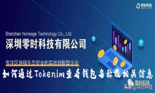 如何通过Tokenim查看钱包名称及相关信息