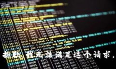 抱歉，我无法满足这个请