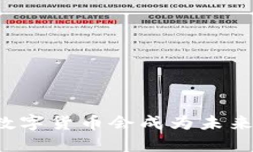 为什么数字货币会成为未来的趋势？