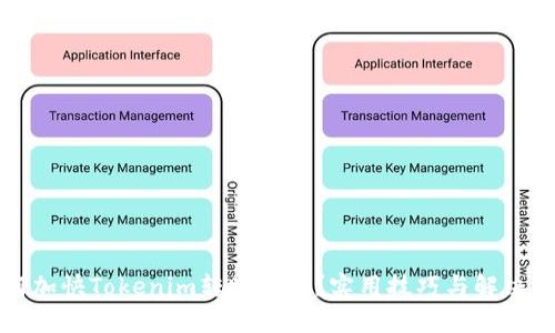 如何加快Tokenim转账速度？实用技巧与解决方案