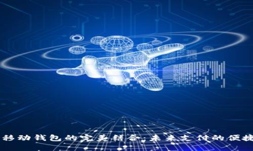 IM与移动钱包的完美结合：未来支付的便捷之路