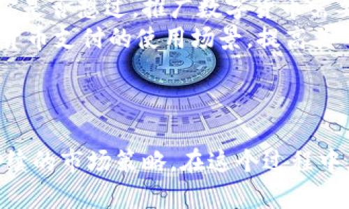   如何推进数字货币研发：全面解析与实践建议 / 

 guanjianci 数字货币, 区块链, 研发推进, 金融科技 /guanjianci 

引言
数字货币作为金融科技发展的重要组成部分，正引起全球各国政府、金融机构和科技公司的高度关注。你是不是也在思考，为什么数字货币的研发如此重要？在今天这个数字化的时代，如何推进数字货币的研发，不仅关乎到一国的经济实力，也是科技创新与未来金融生态的重要体现。

数字货币的背景与现状
近年来，数字货币的流行已不再是偶然。比特币的崛起，激发了人们对虚拟货币的广泛关注。而许多国家和地区也开始积极探索自己的数字货币，试图在这场科技革命中占据一席之地。例如，中国的数字人民币（DC/EP），就被广泛认为是全球首个由中央银行发行的大规模数字货币项目。
在这个过程中，数字货币不仅仅是一种支付手段，其背后更涵盖了区块链技术、数据安全、隐私保护等诸多复杂的技术问题。那么，如何能够有效推进数字货币的研发，让它更好地服务于社会和经济呢？

明确研发目标与方向
首先，推进数字货币的研发需要明确其目标和方向。每一个成功的项目，背后都是经过认真思考与市场调研的结果。你是否了解过数字货币的各种应用场景？在支付、跨境交易、财富管理，甚至金融 inclusivity 等领域，数字货币都有着广泛的应用潜力。
从技术角度来看，推进数字货币研发需要关注以下几个方面：
ul
listrong技术可行性/strong：选择合适的区块链技术，衡量其交易速度、安全性和成本。/li
listrong用户体验/strong：确保用户在使用数字货币时，界面友好、操作简单。/li
listrong合规性/strong：考虑法律法规的限制，确保研发的数字货币在法律框架内合规运行。/li
/ul

跨界合作，整合资源
数字货币的研发是一项复杂的系统工程，涉及的知识领域广泛，因此跨界合作必不可少。通过整合不同领域的专家和资源，可以加快研发进度，提高成功几率。你是否想过如何在这样紧密的合作中建立信任？
首先，政府应积极引导与鼓励科技企业、高校、研究机构间的合作，形成合力。例如，可以设立专项基金，支持相关研究和应用项目。在这个过程中，鼓励金融机构与科技公司联手，共同探索创新的金融产品和服务。
同时，国际间的合作也至关重要。例如，跨国银行、央行之间，分享各自的经验和技术，将有助于提高全球数字货币的普及度与接受度。这是否让你对未来的金融科技充满信心？

重视技术研发与安全保障
在数字货币的研发过程中，技术的安全保障绝不能被忽视。近年来，针对金融科技产品的网络攻击和数据泄露事件频繁发生，这不禁让人忧虑。那么，我们该如何确保数字货币的安全性，保护用户的资金和信息呢？
首先，研发团队应当在从事开发工作时，严格遵循安全开发标准，设立全面的内控机制。同时，要定期进行安全性测试，发现并修复潜在漏洞。在引入智能合约编程时，务必进行详细审计，避免因代码漏洞造成用户损失。
其次，用户教育也十分重要。许多数字货币用户在安全防护意识上相对薄弱，如何帮助他们提升对安全风险的认知，同时教会他们如何安全使用数字货币？这是提高用户黏性的重要一环。

持续与反馈机制
数字货币研发的推进，并非一蹴而就，而是需要不断迭代与的过程。在产品发布后，如何收集用户反馈，调整运用策略，提升产品质量，是至关重要的。那么，你认为，建立完善的反馈机制，有多大程度上会加速数字货币的成熟？
建立多渠道的用户反馈机制，不仅限于在线调查，亦可以通过社交媒体、论坛等形式，鼓励用户分享他们的使用体验。借助现代数据分析工具，可以通过大数据分析用户行为，判断产品哪些地方做得好，哪些地方需要改进。

制定可持续的市场策略
在数字货币的研发和推广中，不仅要关注技术的实施，更要制定可持续的市场策略。如何让更多的人接受并使用数字货币，是推动其发展的关键所在。你是否想过，推广数字货币需要多种渠道的有效结合？
可以借鉴传统金融产品的成功案例，制定多种推广策略，如线上线下结合、用户激励、社区活动等，促使用户主动参与。同时，可以与商家合作，推广数字货币支付的使用场景，提高其日常应用的便捷性。
另外，为了更好地推广数字货币，还可探索与其他金融科技产品的跨界融合，如与移动支付、智能合约的集成等，提高用户的主动性和认同感。

结语
数字货币的研发是一个涉及广泛、复杂且充满挑战的领域。推进数字货币研发，意味着我们需要整合各方资源，明确目标，加强安全与合规性，制定可持续的市场策略。在这个过程中，每一个推动者都不能缺席。你觉得在未来，数字货币会如何改变我们的生活？是时候参与到这个激动人心的科技变革中来，共同书写未来金融的篇章！