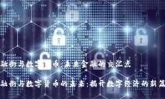 金融街与数字货币：未来