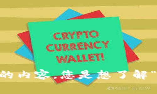 在您的问题中提到的“小雨”和“tokenim”似乎是特定的文脉或事件，但我需要更多的信息来为您提供具体的内容。您是想了解“小雨”所提及的内容、事件或概念，还是对“tokenim”本身有兴趣？请您提供更多上下文，我将更好地帮助您！