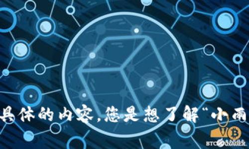 在您的问题中提到的“小雨”和“tokenim”似乎是特定的文脉或事件，但我需要更多的信息来为您提供具体的内容。您是想了解“小雨”所提及的内容、事件或概念，还是对“tokenim”本身有兴趣？请您提供更多上下文，我将更好地帮助您！