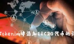 如何在Tokenim中添加ERC20代