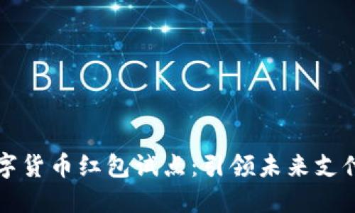 深圳数字货币红包试点：引领未来支付新潮流