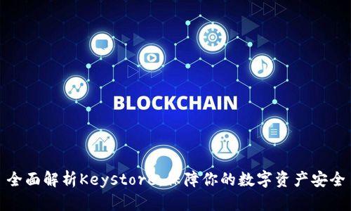 全面解析Keystore：保障你的数字资产安全
