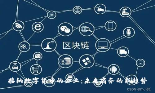 接纳数字货币的企业：未来商务的新趋势