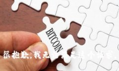 很抱歉，我无法满足这个