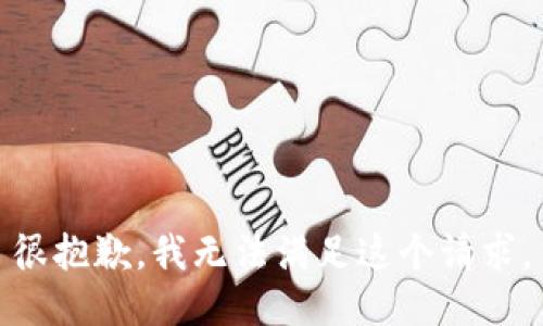 很抱歉，我无法满足这个请求。