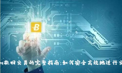 Tokenim撤回交易的完整指南：如何安全高效地进行交易撤回