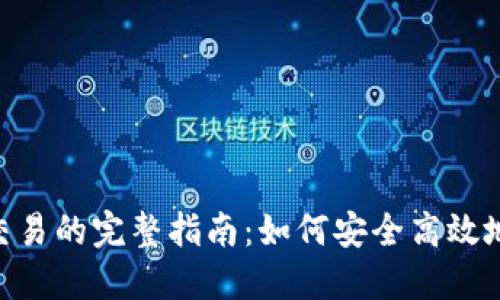 Tokenim撤回交易的完整指南：如何安全高效地进行交易撤回