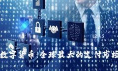 探索数字货币：全球最大