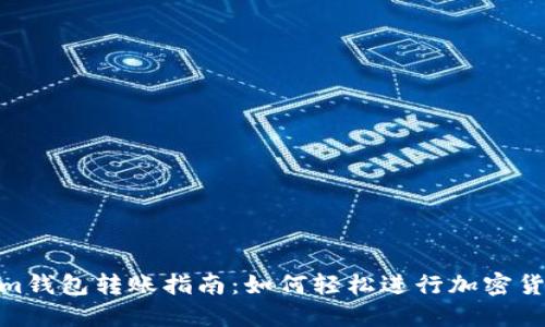 Tokenim钱包转账指南：如何轻松进行加密货币转账