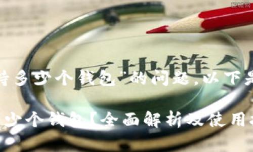 关于“tokenim可以支持多少个钱包”的问题，以下是详细介绍及相关内容。

### Tokenim支持多少个钱包？全面解析及使用技巧