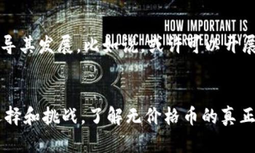   Tokenim：探究无价格币的背后原因与解决方案 / 

 guanjianci Tokenim, 无价格币, 数字货币, 加密市场 /guanjianci 

引言
随着数字货币市场的蓬勃发展，各类代币层出不穷。在这其中，有些代币却显得格外尴尬——它们在各大交易所上没有标记价格，甚至在多个钱包中也是一派寂静。对于这样的无价格币，很多投资者心中不禁产生疑问：这是市场供求关系的自然结果，还是别有隐情？

无价格币现象分析
无价格币的产生可能和多个因素有关，首先要从币种本身的属性说起。大多数人都知道，价格的形成离不开市场的需求和供给。如果一个代币没有交易者愿意买入或卖出，那它的价格自然无法形成。你是否想过，究竟是什么导致了这类代币的冷淡？

项目背景与市场认知
一些发行无价格币的项目，其实从初衷上并没有任何恶意。它们可能是出于实验性质，或者是为了技术开发而暂时不设置交易机制。在某些情况下，这些代币只是为了开发者和技术爱好者提供测试用的工具。然而，缺乏满足市场需求的项目本身，则会使得这类币种在价格上显得无从谈起。

代币的社会价值
即使是无价格币，它们也可能在某些特定的社区中拥有独特的意义或价值。比如，在某个特定的技术圈中，虽没有实际的市场交易，但却被视为技术和创新的象征。这不禁让人思考：你是否也曾经历过一些看似没有实际价值，却对个人成长或职业发展大有帮助的事情？

交易所的选择与影响
交易所的选择对代币的价格形成也至关重要。如果一个代币不能在主流交易所上架，那么它的受关注度和流动性必然会受到影响。这就好比一个新成立的商店，若位置偏僻，即便商品质量优越，也是难以吸引顾客光临。

社区参与度的重要性
拥有强大活跃社区支持的代币，往往能更好地维持自己的市场价格。而无价格币的一个重要特征就是缺乏活跃的社区。你有没有想过，真正让一个虚拟资产成功的，不仅是技术本身，还在于背后支持这个项目的“人”？

未来发展方向与建议
对于无价格币如何出路，首先项目方需要添加更多的功能，增加实际应用场景。其次，可以推动更多的用户参与，让社区的力量引导其发展。比如说，或许可以开展一些活动，激励用户持有和使用该代币。想象一下，如果你能参与某个项目的建设，你会不会更愿意去支持它？

总结
无价格币的存在既是残酷的现实，也是数字货币世界多样性的体现。在这个快速变化的行业中，我们每个人都可能面临类似的选择和挑战。了解无价格币的真正形成原因后，作为投资者的你，又会做出怎样的决策呢？无论如何，理性的判断永远是成功的关键。