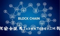 华为手机如何安全使用T