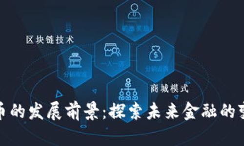 数字货币的发展前景：探索未来金融的变革之路