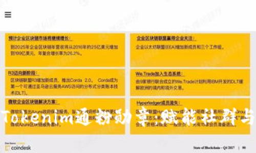 深入了解Tokenim通粉勋章：赋能社群与用户体验