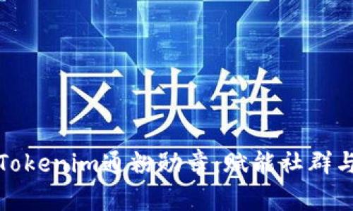 深入了解Tokenim通粉勋章：赋能社群与用户体验
