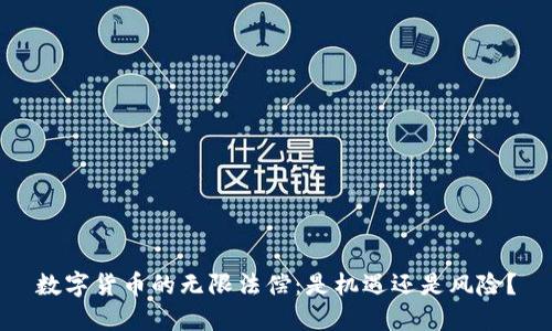 数字货币的无限法偿：是机遇还是风险？
