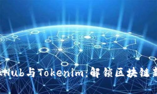 SparkHub与Tokenim：解锁区块链新机遇