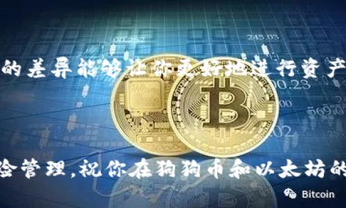 狗狗币（Dogecoin）和以太坊（Ethereum）是两种不同的加密货币，分别运行在各自独特的区块链上。因此，通常情况下，狗狗币无法直接提到以太坊钱包。下面，我将深入探讨这两个加密货币及其钱包的相关性，以及如何在使用不同的加密货币时选择合适的钱包。

狗狗币与以太坊：基本概念

狗狗币是一种基于大众文化和网络社交的加密货币，最初是作为一个玩笑而创建的。它以日本柴犬（Shiba Inu）的图片为标志，因其友好的形象而受到了广泛的喜爱。虽然起初只是想引起人们的注意，但狗狗币的社区逐渐壮大，成为了一种流行的交易媒介。

而以太坊则是一种更为复杂的加密货币，它不仅仅是一种货币，也是一个功能强大的智能合约平台。以太坊的出现极大地拓展了区块链技术的应用范围，尤其是在去中心化金融（DeFi）、非同质化代币（NFT）等领域。

钱包的类型：狗狗币与以太坊

在加密货币的世界中，钱包是存储和管理数字货币的工具。针对不同的加密货币，有专门设计的钱包。狗狗币的使用者通常会选择专门支持狗狗币交易的钱包，而以太坊的用户则会选择兼容ETH和ERC20代币的钱包。因此，这两个钱包一般是互不兼容的。

一般来说，钱包分为两种类型：热钱包和冷钱包。热钱包是连接互联网的，可以方便快捷地进行交易，但安全性较低；冷钱包则不连接互联网，安全性高，适合长期存储。

狗狗币钱包的选择

如果你是狗狗币的新用户，可能会问“我该如何选择一个适合的狗狗币钱包呢？”这个问题没有标准答案，关键在于你的使用习惯和需求。目前市场上有几种流行的狗狗币钱包，比如官方钱包、硬件钱包和移动钱包等。

官方钱包是狗狗币团队开发的，是最安全和最可靠的选择。硬件钱包如Ledger和Trezor则提供离线存储，提升安全性，尤其适合大额持币者。而移动钱包如Coinomi等则方便用户在日常交易中使用。

以太坊钱包的选择

在选择以太坊钱包时，你会发现在市场上有很多备受推崇的选择，如MetaMask、MyEtherWallet等。这些钱包不仅支持以太坊本身，还支持基于以太坊的各类代币，使得用户在管理多种数字资产时更加方便。

MetaMask是一款非常流行的浏览器扩展，用户可以方便地进行ERC20代币的交易和管理，同时加入去中心化应用程序（DApps）。另一款MyEtherWallet，则是更为传统的以太坊钱包，提供了直接与以太坊区块链交互的功能。

为何狗狗币与以太坊钱包不能互通?

在了解了狗狗币和以太坊钱包的基本信息后，我们又会遇到一个问题，“为何狗狗币与以太坊钱包不能互通？”原因主要在于两者技术架构的不同。狗狗币和以太坊分别运行在不同的区块链上，这两个区块链之间并没有直接的联系。就像你不能用美元在只有欧元接受的商店购物一样，狗狗币和以太坊在技术上并不兼容。

如何在不同钱包之间转移资产

虽然狗狗币和以太坊的钱包不能直接互相转移资产，但我们仍然可以通过一些中介方式来实现资产的转移。例如，你可以选择将狗狗币转换为法定货币，经过交易所，再用这些资金去购买以太坊。这是目前用户最常用的方法。

不过，值得注意的是，进行这样的操作会产生一定的手续费，你是否愿意承担这样的成本呢？此时，你需要考虑最终收益和成本之间的平衡。

总结：怎样在加密货币世界中前进

在加密货币的世界里，选择合适的钱包对于每位用户都是至关重要的。无论你是狗狗币的忠实粉丝，还是以太坊的坚定支持者，理解这两者之间的差异能够让你更好地进行资产管理。

所以，在这个快速发展的领域里，你是否准备好做出明智的决策去管理你的资产呢？

无论选择哪个钱包，记得保持安全意识，避免信息泄露，确保你的投资能够安全地增值。加密货币的市场瞬息万变，抓住机会的同时，也要做好风险管理。祝你在狗狗币和以太坊的投资旅程中，一路顺风！