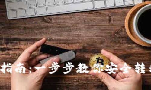 屎币HECO提币指南：一步步教你安全转移TokenIM资产