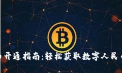 央行数字货币开通指南：