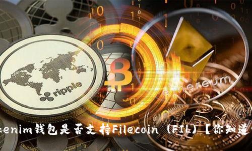 Tokenim钱包是否支持Filecoin (FIL) ？你知道吗？