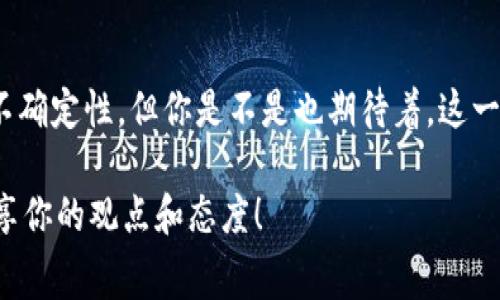   中国央行数字货币（CNHT）全解：未来的金融新常态 / 

 guanjianci 数字货币, 中国央行, CNHT, 未来金融 /guanjianci 

引言
在数字经济迅猛发展的当下，货币的形态也在悄然发生着变化。你是否也感受到，传统的纸币和硬币似乎正在逐渐被一种新的形式所取代，那就是数字货币。尤其是在中国，央行数字货币（CNHT）的推出，标志着金融科技进入了一个全新的时代。许多人对这一变化感到好奇与期待，那么，央行数字货币到底是什么，它对于我们的生活又会产生怎样的影响呢？

什么是央行数字货币（CNHT）？
央行数字货币，顾名思义，是由国家中央银行发行的数字形式的货币。与比特币等去中心化数字货币不同，CNHT 是由中国人民银行官方发行和监管的。这意味着它拥有政府的信用背书，普通民众和商家可以更安心、更便捷地使用这种新型的货币。

CNHT 的设计宗旨是为了提高交易的效率、降低成本、打击金融犯罪、维护金融稳定。通过使用数字币，消费者可以在不依赖传统银行的情况下进行高效、安全的交易。这无疑会为我们未来的支付方式带来革命性的变化。你是不是也对这样的变化心潮澎湃呢？

CNHT的技术基础
在探讨CNHT时，我们无法忽视其背后的技术基础。数字货币的核心在于区块链和分布式账本技术，这项技术保证了交易的透明性和安全性。虽然CNHT 不完全基于去中心化的区块链，而是采用了一种半中心化的设计，但这并不妨碍它在确保安全性和效率方面的表现。

区块链技术的特点之一是不可篡改，这使得每一笔交易都能被追溯和验证，从而提高了整个金融系统的透明度。想象一下，如果你使用数字货币进行购物，你将能够随时查看到你的交易历史，这样是否能让你对每一笔支出都更加安心呢？

CNHT 对日常生活的影响
那么，CNHT 的出现究竟会对我们的日常生活产生怎样的影响呢？首先，在消费场景中，CNHT 将为我们提供更加快速和便利的支付体验。以往，我们在进行跨行转账时，往往需要等待几个小时甚至几天的时间才能到账，而通过数字货币，这种情况将大大改善。你能想象，无论是购物、支付账单还是进行投资，统统都能在几秒钟内完成吗？

其次，CNHT 还将改变我们的存款和借贷方式。传统银行存款需要经过繁琐的手续，而数字货币的快速性与安全性将使得存款变得更加便捷。在借贷方面，数字货币的透明性将降低违约风险，让更多人更容易地获得贷款。这是否让你对未来的银行业务充满期待呢？

对金融生态的推动
央行数字货币的推出，无疑将对整个金融生态产生深远的影响。首先，它将促进金融包容性，让更多的人能够享受到金融服务。尤其是在一些偏远地区，传统银行网点可能难以覆盖，但通过数字货币的使用，大家都能够实现不受时间和空间限制的交易。

此外，CNHT 的推广将对支付行业形成冲击。支付机构可能会面临新的竞争压力，传统的支付方式将受到挑战。这是否意味着我们有机会看到更加便宜和便捷的支付服务呢？

安全性与隐私保护
在谈论数字货币时，安全性和隐私保护始终是人们最为关注的话题之一。虽说CNHT 具有先进的加密技术和监控措施，但我们还是不得不思考：在享受便利的同时，隐私是否会受到侵害呢？

因此，如何在便利与隐私之间取得平衡，是未来数字货币发展必须面对的挑战。政府和央行需要在监管与创新之间找到一个恰当的平衡点，确保消费者的权益不受侵害。这方面的透明度与沟通是否足够呢？

国际竞争与合作的机会
随着CNHT的推出，中国在全球数字货币的竞争中占据了重要的位置。其他国家和地区也在积极探索数字货币的可能性，这不仅是技术的竞争，也是经济实力的博弈。在这样的背景下，国际间的合作与交流将更加重要，如何借助数字货币来推动贸易便利化，提升全球经济的健康发展，成为亟待解决的问题。

结语
央行数字货币（CNHT）的推出，既是挑战也是机遇。我们生活在一个快速变革的时代，每一次技术的进步都会对我们的生活产生深远影响。虽然未来的路途充满不确定性，但你是不是也期待着，这一切将为我们带来的便利与可能性呢？生活将会因为数字货币而变得更加多元化、包容化。在这个新的金融时代，让我们共同期待数字货币的未来吧！

无论你是对经济感兴趣的学生，还是在金融行业奋斗的职场人，或者只是一个普通消费者，央行数字货币都值得你去关注与思考。你怎样看待这个变革？欢迎分享你的观点和态度！