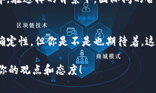   中国央行数字货币（CNHT）全解：未来的金融新常态 / 

 guanjianci 数字货币, 中国央行, CNHT, 未来金融 /guanjianci 

引言
在数字经济迅猛发展的当下，货币的形态也在悄然发生着变化。你是否也感受到，传统的纸币和硬币似乎正在逐渐被一种新的形式所取代，那就是数字货币。尤其是在中国，央行数字货币（CNHT）的推出，标志着金融科技进入了一个全新的时代。许多人对这一变化感到好奇与期待，那么，央行数字货币到底是什么，它对于我们的生活又会产生怎样的影响呢？

什么是央行数字货币（CNHT）？
央行数字货币，顾名思义，是由国家中央银行发行的数字形式的货币。与比特币等去中心化数字货币不同，CNHT 是由中国人民银行官方发行和监管的。这意味着它拥有政府的信用背书，普通民众和商家可以更安心、更便捷地使用这种新型的货币。

CNHT 的设计宗旨是为了提高交易的效率、降低成本、打击金融犯罪、维护金融稳定。通过使用数字币，消费者可以在不依赖传统银行的情况下进行高效、安全的交易。这无疑会为我们未来的支付方式带来革命性的变化。你是不是也对这样的变化心潮澎湃呢？

CNHT的技术基础
在探讨CNHT时，我们无法忽视其背后的技术基础。数字货币的核心在于区块链和分布式账本技术，这项技术保证了交易的透明性和安全性。虽然CNHT 不完全基于去中心化的区块链，而是采用了一种半中心化的设计，但这并不妨碍它在确保安全性和效率方面的表现。

区块链技术的特点之一是不可篡改，这使得每一笔交易都能被追溯和验证，从而提高了整个金融系统的透明度。想象一下，如果你使用数字货币进行购物，你将能够随时查看到你的交易历史，这样是否能让你对每一笔支出都更加安心呢？

CNHT 对日常生活的影响
那么，CNHT 的出现究竟会对我们的日常生活产生怎样的影响呢？首先，在消费场景中，CNHT 将为我们提供更加快速和便利的支付体验。以往，我们在进行跨行转账时，往往需要等待几个小时甚至几天的时间才能到账，而通过数字货币，这种情况将大大改善。你能想象，无论是购物、支付账单还是进行投资，统统都能在几秒钟内完成吗？

其次，CNHT 还将改变我们的存款和借贷方式。传统银行存款需要经过繁琐的手续，而数字货币的快速性与安全性将使得存款变得更加便捷。在借贷方面，数字货币的透明性将降低违约风险，让更多人更容易地获得贷款。这是否让你对未来的银行业务充满期待呢？

对金融生态的推动
央行数字货币的推出，无疑将对整个金融生态产生深远的影响。首先，它将促进金融包容性，让更多的人能够享受到金融服务。尤其是在一些偏远地区，传统银行网点可能难以覆盖，但通过数字货币的使用，大家都能够实现不受时间和空间限制的交易。

此外，CNHT 的推广将对支付行业形成冲击。支付机构可能会面临新的竞争压力，传统的支付方式将受到挑战。这是否意味着我们有机会看到更加便宜和便捷的支付服务呢？

安全性与隐私保护
在谈论数字货币时，安全性和隐私保护始终是人们最为关注的话题之一。虽说CNHT 具有先进的加密技术和监控措施，但我们还是不得不思考：在享受便利的同时，隐私是否会受到侵害呢？

因此，如何在便利与隐私之间取得平衡，是未来数字货币发展必须面对的挑战。政府和央行需要在监管与创新之间找到一个恰当的平衡点，确保消费者的权益不受侵害。这方面的透明度与沟通是否足够呢？

国际竞争与合作的机会
随着CNHT的推出，中国在全球数字货币的竞争中占据了重要的位置。其他国家和地区也在积极探索数字货币的可能性，这不仅是技术的竞争，也是经济实力的博弈。在这样的背景下，国际间的合作与交流将更加重要，如何借助数字货币来推动贸易便利化，提升全球经济的健康发展，成为亟待解决的问题。

结语
央行数字货币（CNHT）的推出，既是挑战也是机遇。我们生活在一个快速变革的时代，每一次技术的进步都会对我们的生活产生深远影响。虽然未来的路途充满不确定性，但你是不是也期待着，这一切将为我们带来的便利与可能性呢？生活将会因为数字货币而变得更加多元化、包容化。在这个新的金融时代，让我们共同期待数字货币的未来吧！

无论你是对经济感兴趣的学生，还是在金融行业奋斗的职场人，或者只是一个普通消费者，央行数字货币都值得你去关注与思考。你怎样看待这个变革？欢迎分享你的观点和态度！