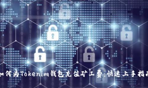 如何为Tokenim钱包充值矿工费：快速上手指南