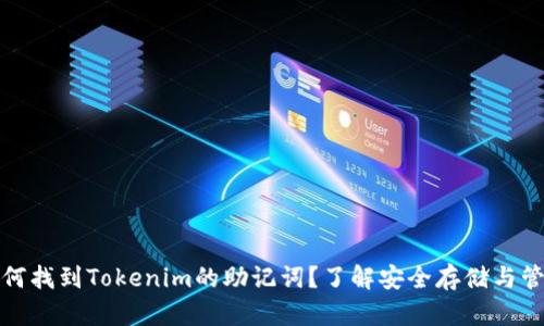 如何找到Tokenim的助记词？了解安全存储与管理