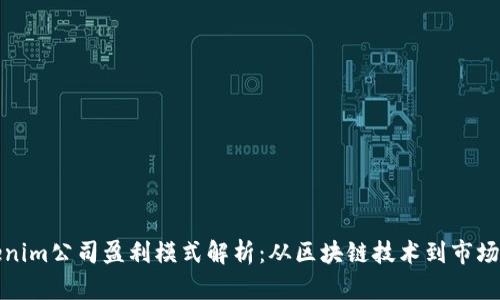 Tokenim公司盈利模式解析：从区块链技术到市场需求